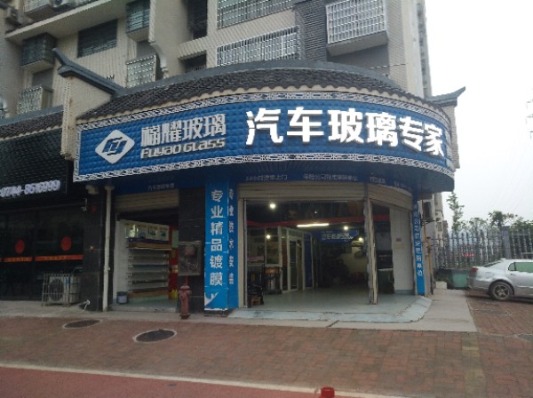 福耀汽车玻璃专家(永昌路店)