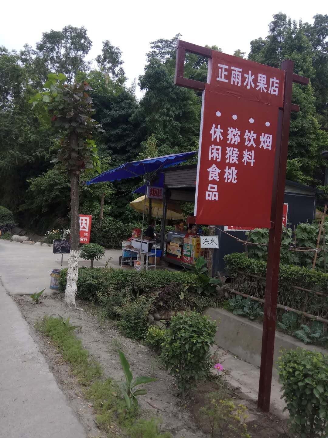 正雨水果副食店