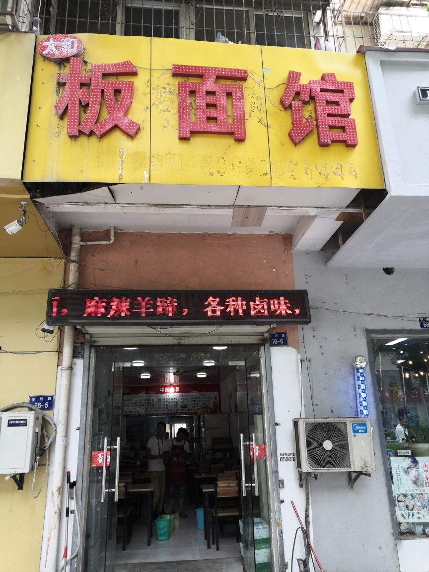 太和板面(黎苑路店)