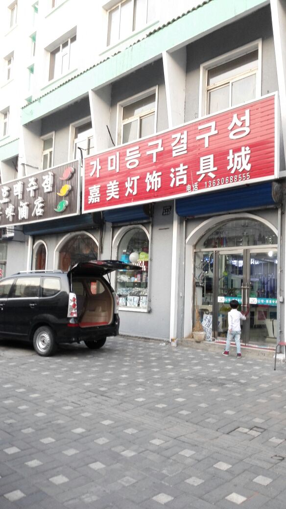 嘉美灯饰洁具城