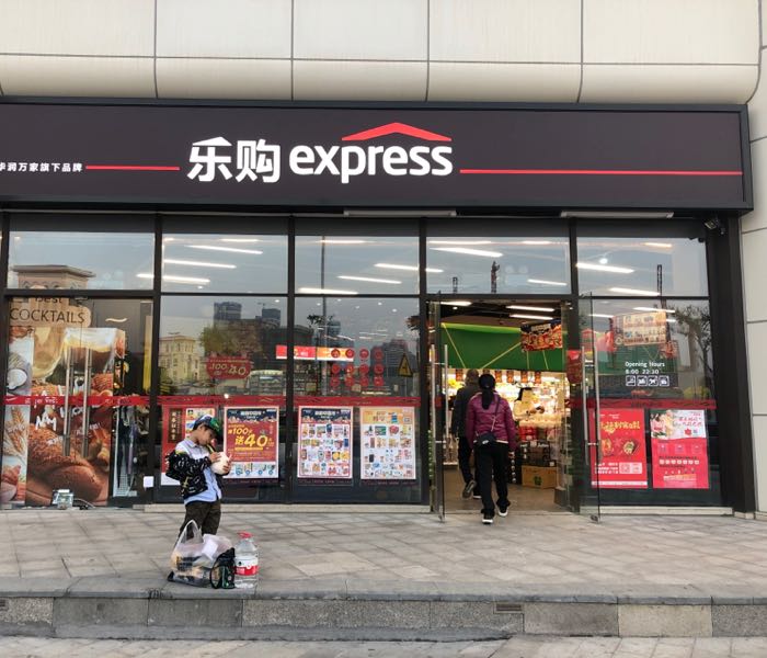 乐购超市(横琴新家园南门店)