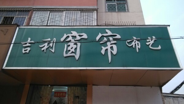 吉利窗帘布艺(淮河东路店)