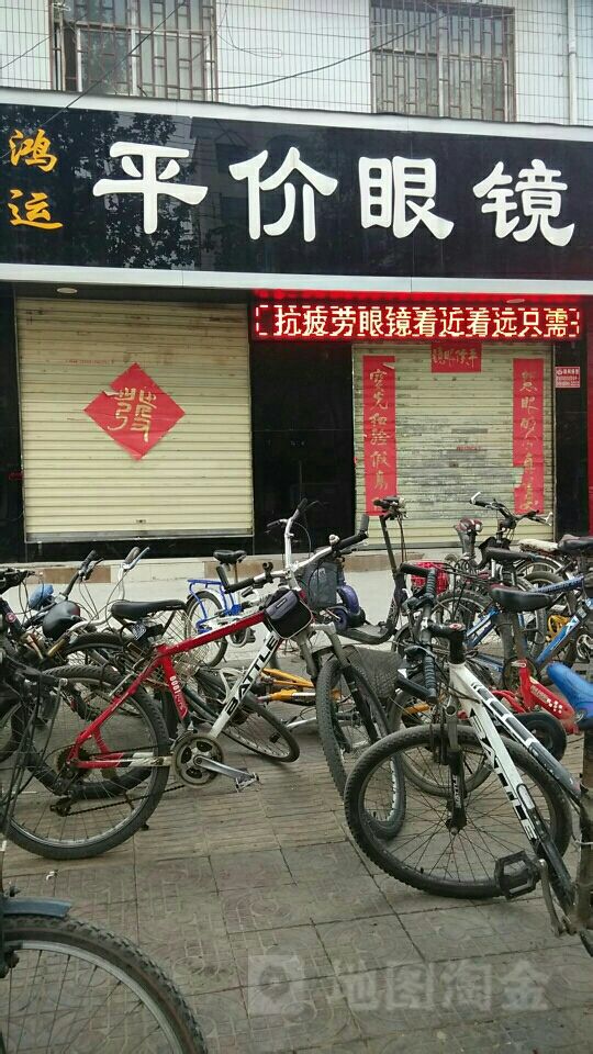 鸿运平价眼镜(府东街店)