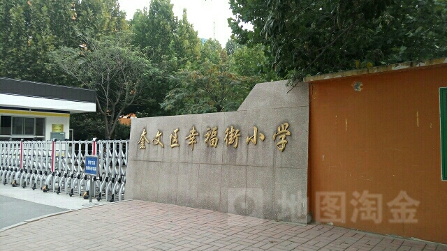 奎文区幸福街小学