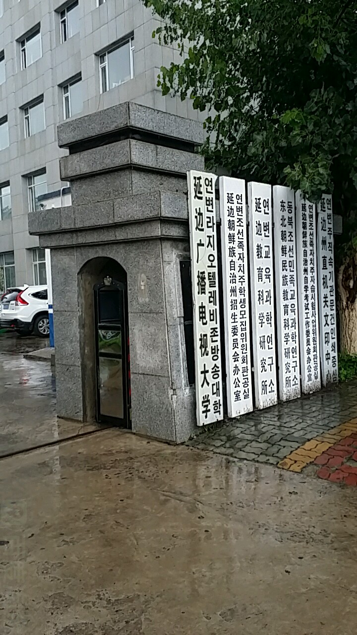 吉林广播电视大学(延边分校)