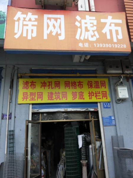 巩义市冀安筛网滤布