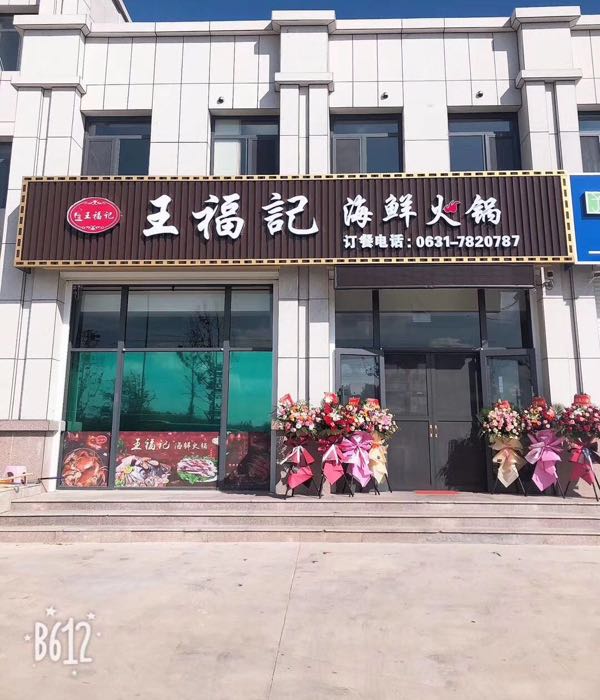 王福记海鲜火锅
