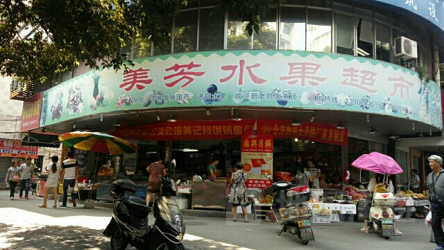 美芳水果超市(交通路店)