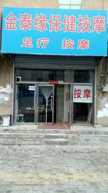 金泰缘保健按摩