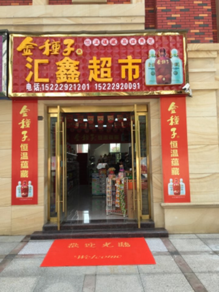 汇鑫超市(铁东二路店)