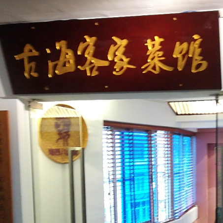 左海客家菜馆(左海科技大厦A座店)