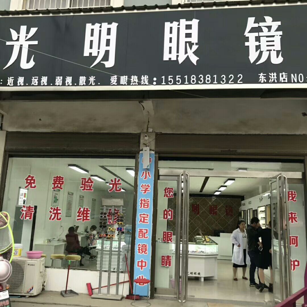 光明眼镜(东洪店)