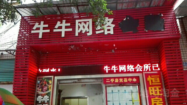 牛牛网咖(双桂路店)