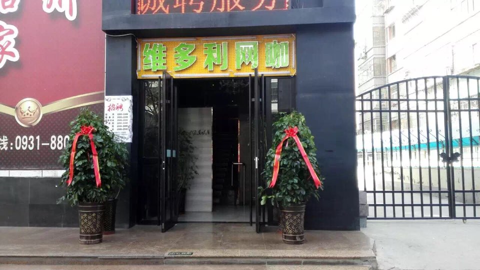 维多利网咖(总店)