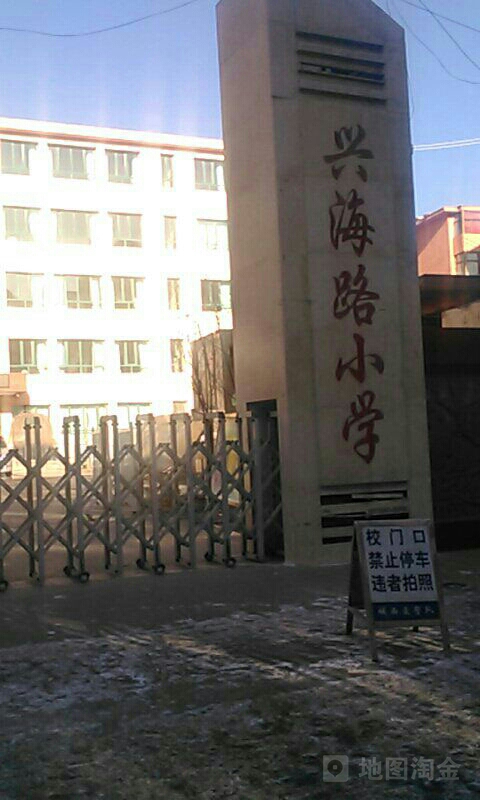 兴海路小学