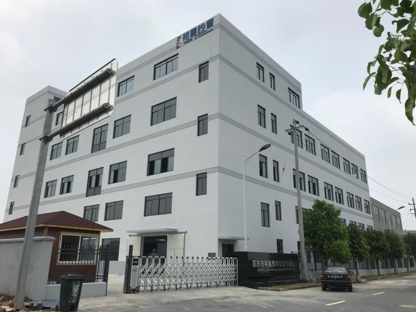 嘉兴市裕鑫塑料五金有限公司