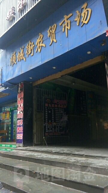 顺城农贸超市