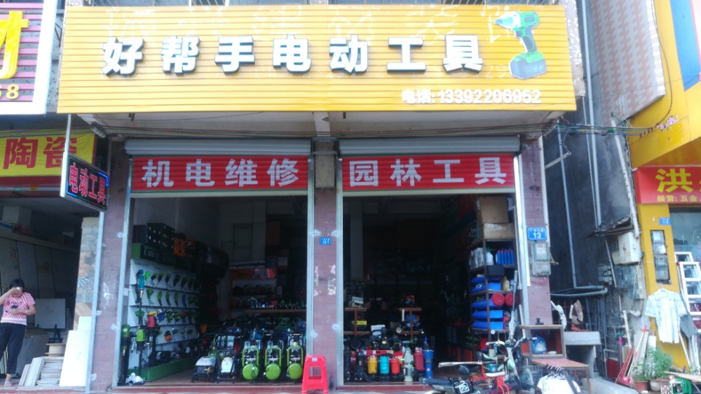 好帮手电动工具