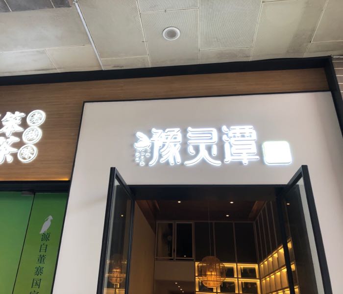 豫灵潭信阳毛尖(文德路店)