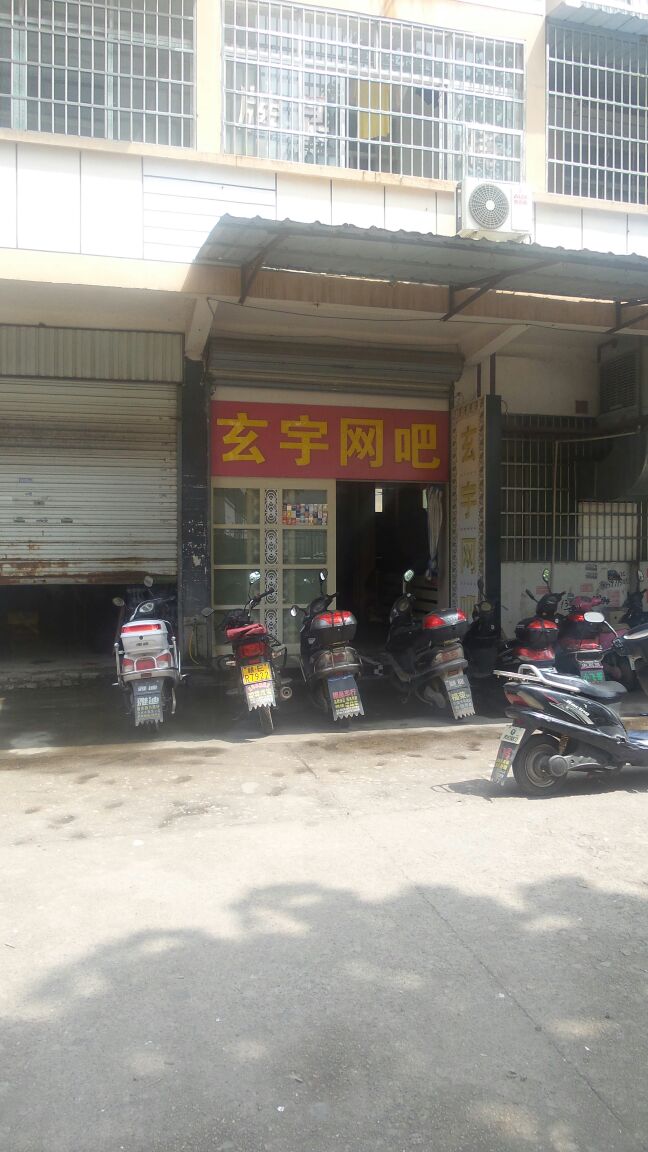 玄宇网吧(水南街店)