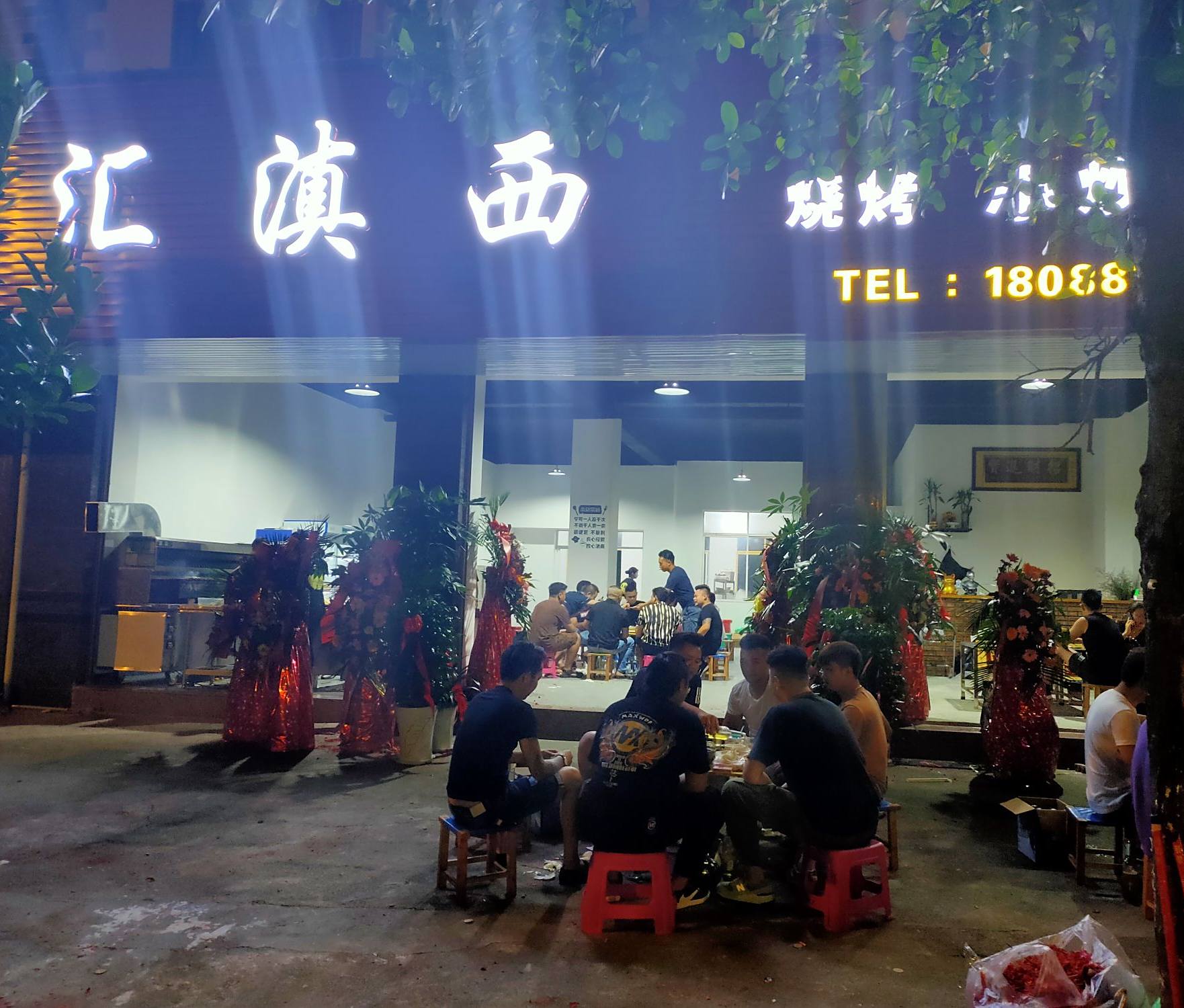 汇滇溪烧烤店