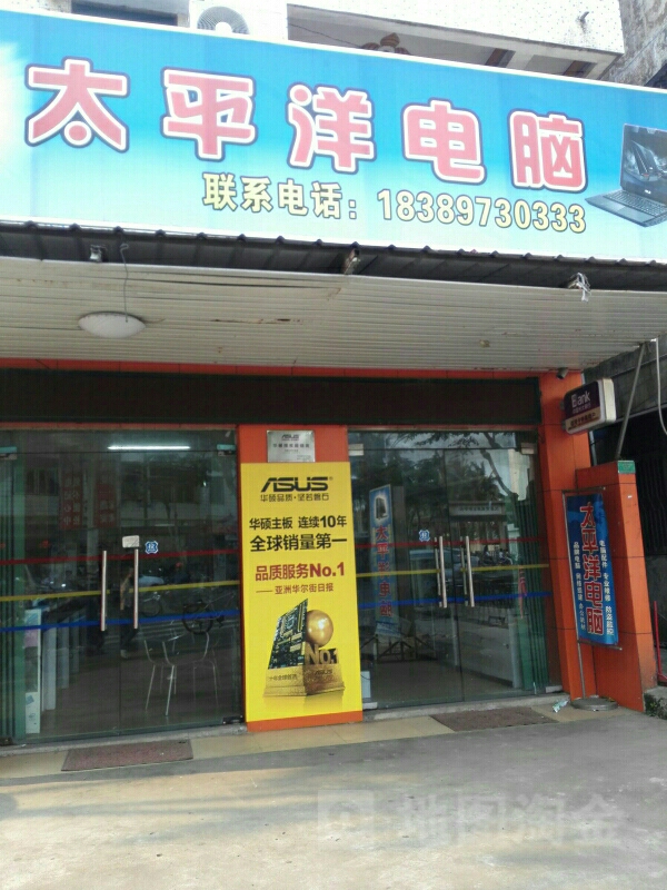 太平洋电脑(教育路店)