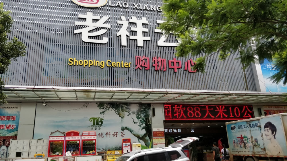 老祥云购物中心