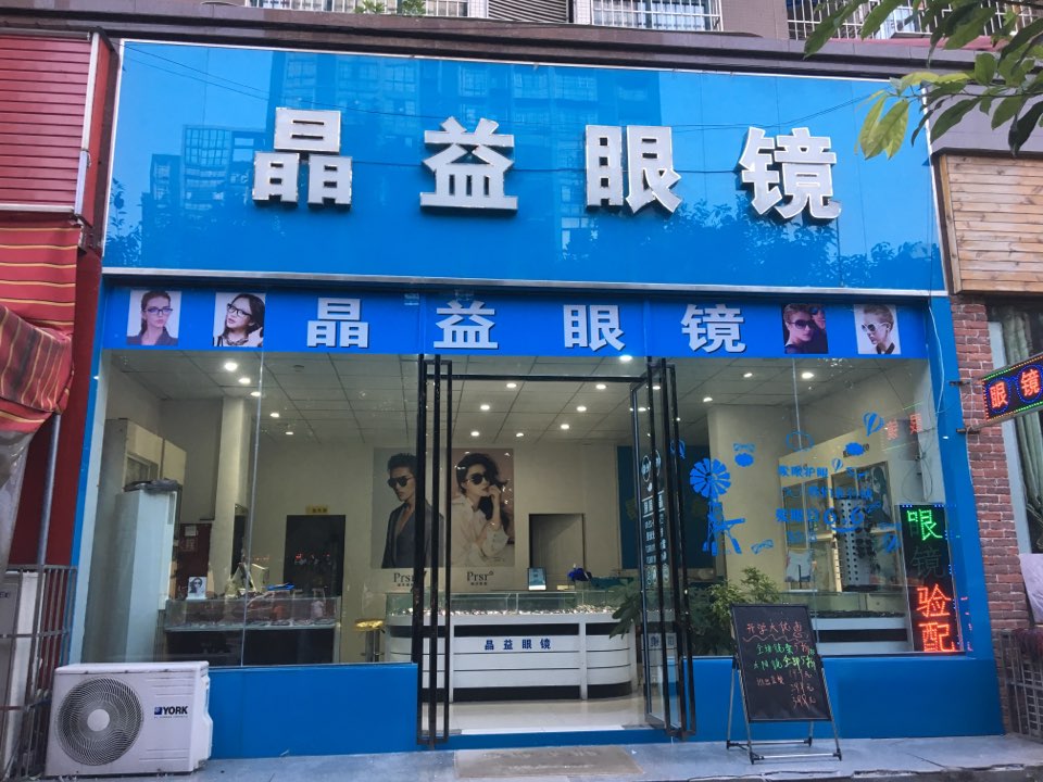金谊眼镜