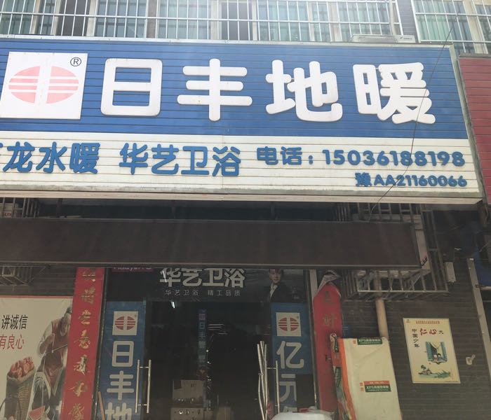 巩义市康店镇日丰地暖(沿黄快速通道店)