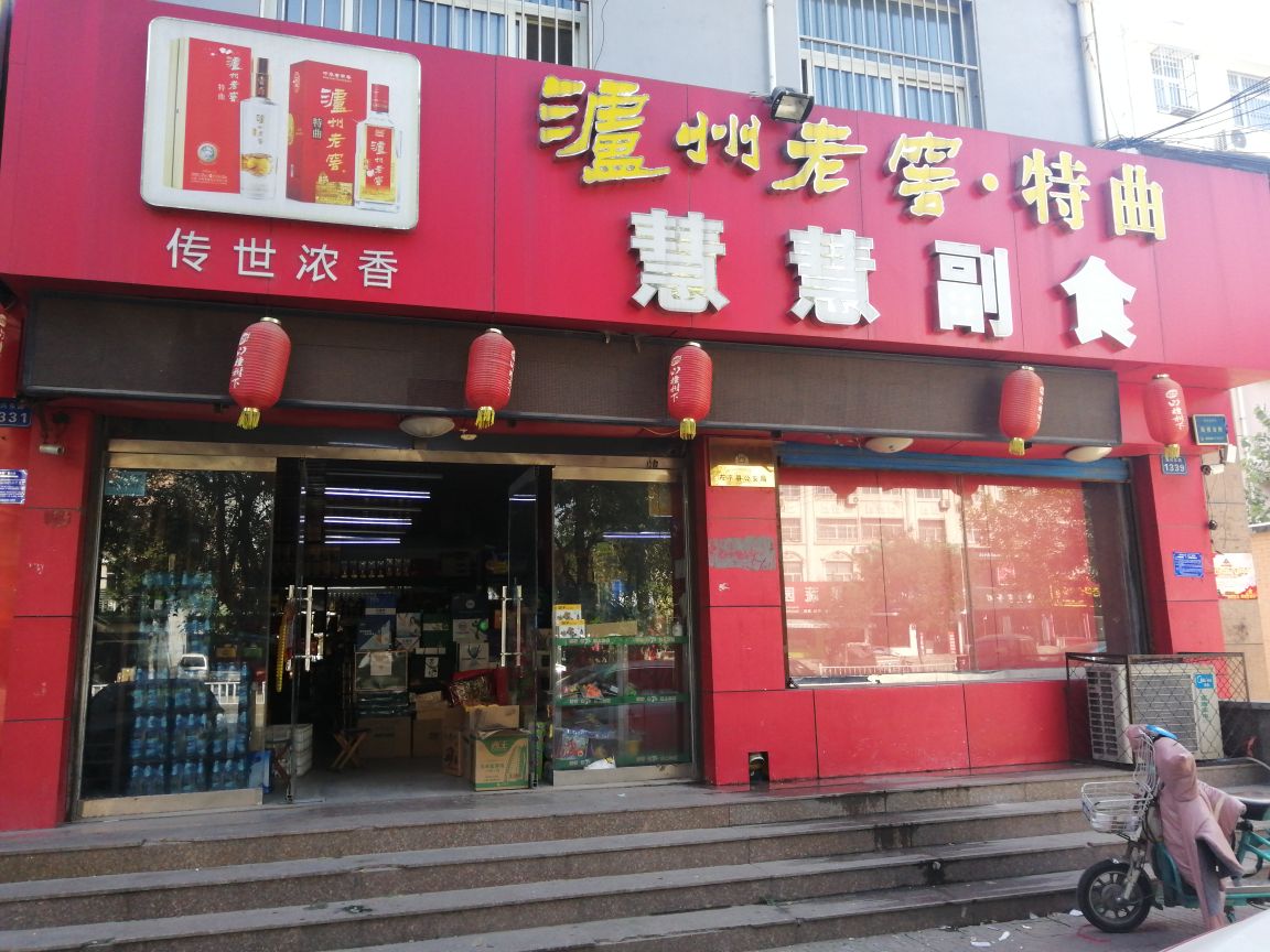 慧慧副食(振兴东路店)