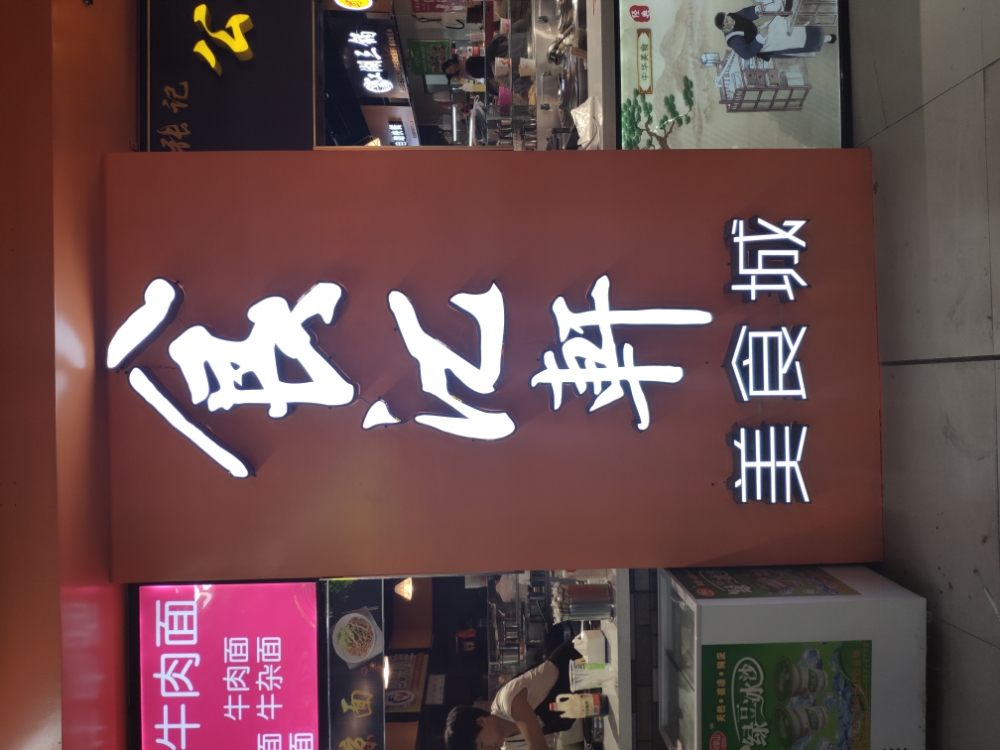 食汇轩美食城