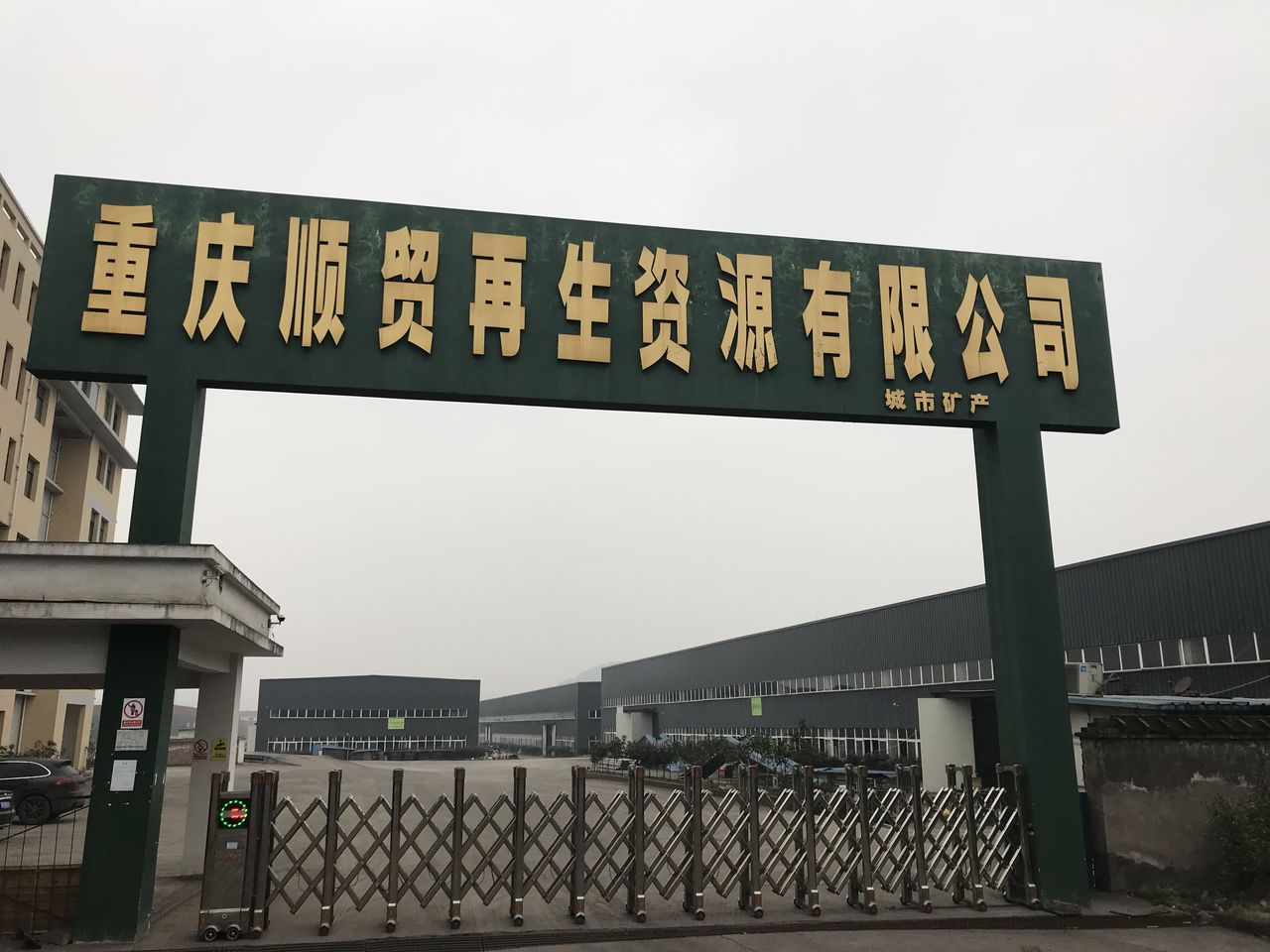 重庆顺贸再生资源有限公司