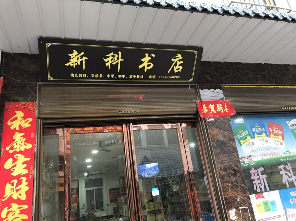 方城县新科书店(和平街店)