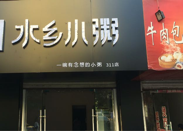 水香小粥(安康路店)