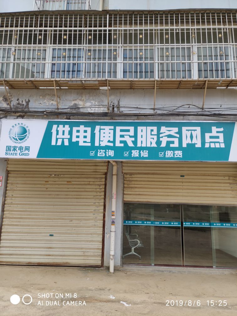 供电便民服务网点