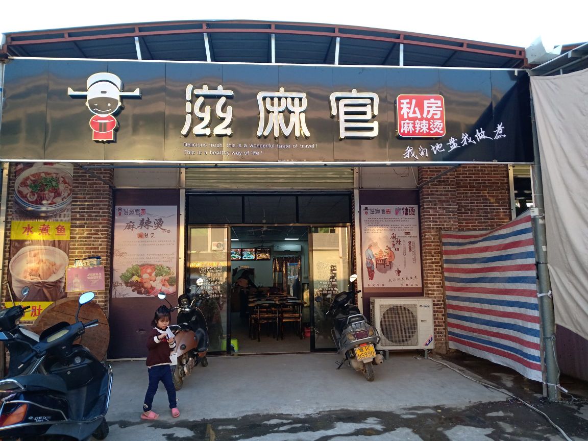 滋麻官私房麻辣烫(儒洞镇店)