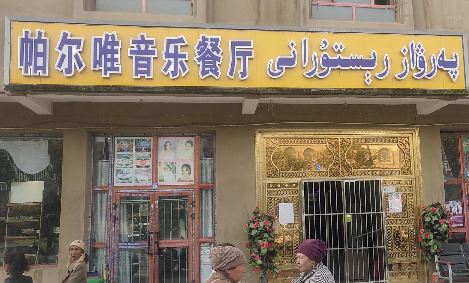 帕尔唯音乐餐吧