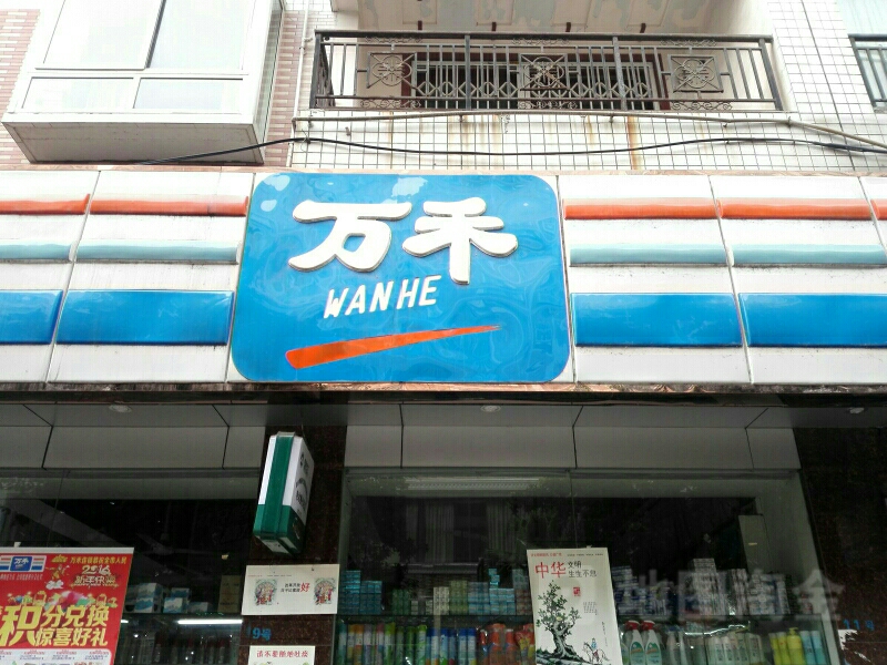 万禾(荣兴店)