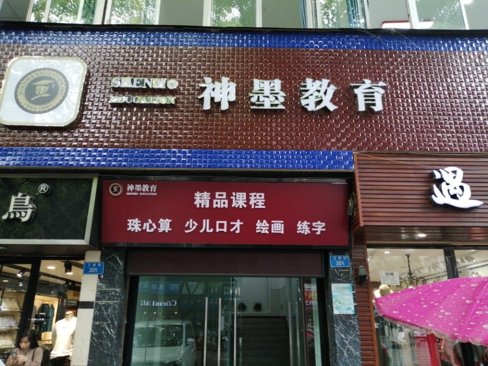 神墨教育(双龙校区)
