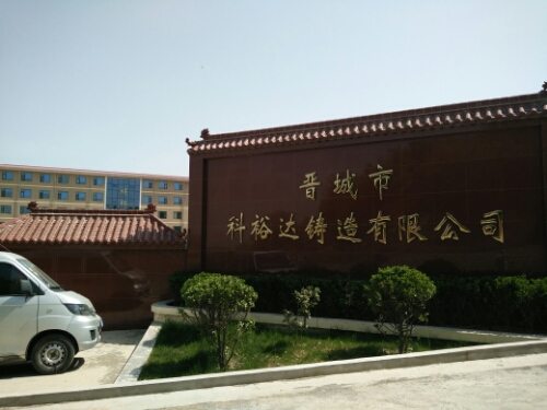 晋城市科裕达铸造有限公司