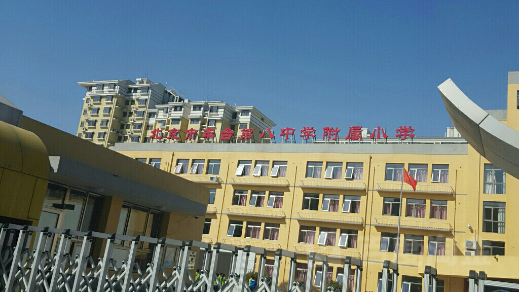 北京市丰台第八中学附属小学