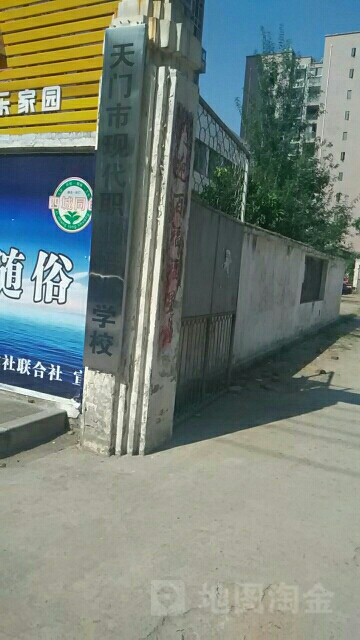 天门市现代职业培训学院