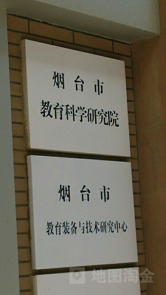 烟台市教育科学研究院