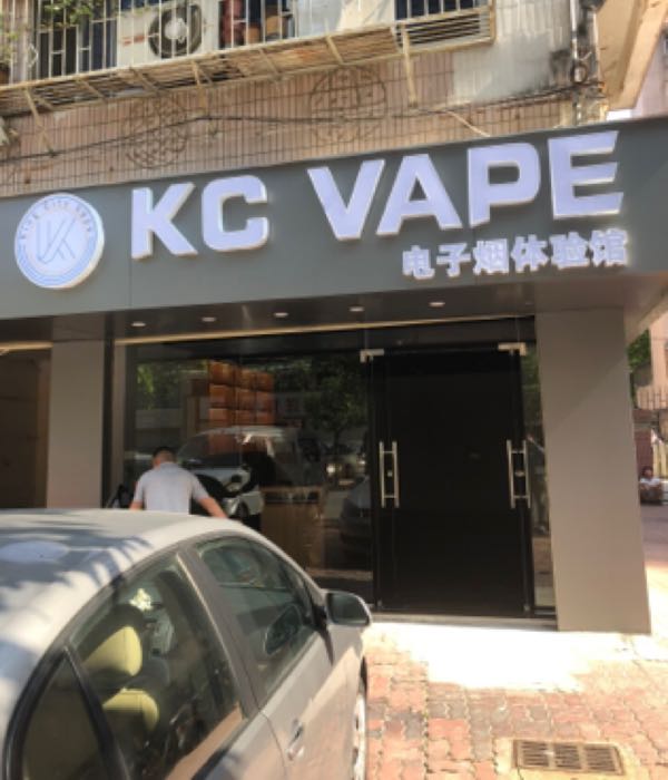 KC VAPE电子烟体验馆
