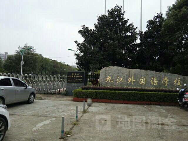 九江外国语学校