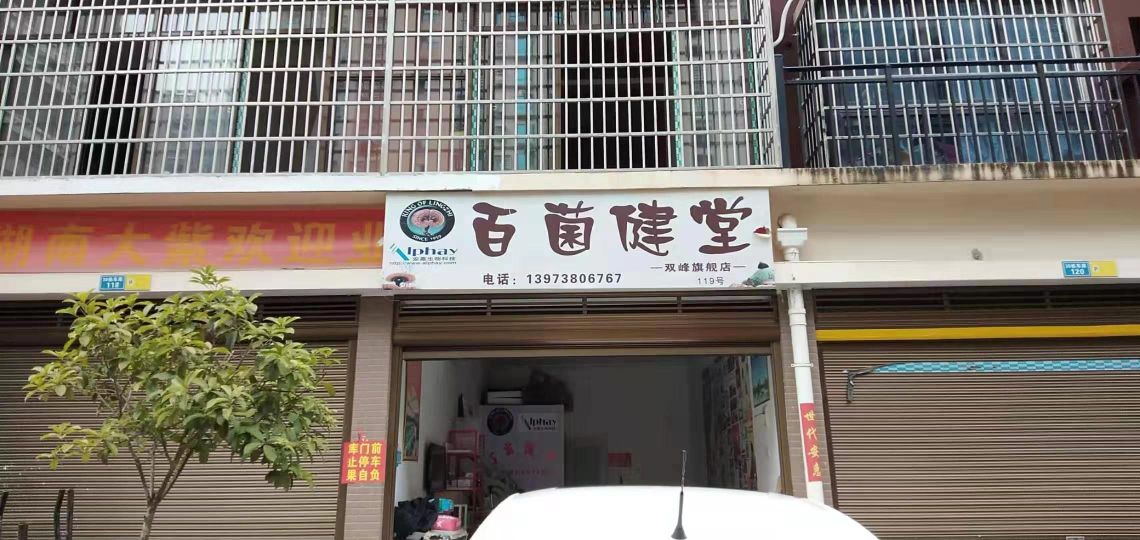 百菌健堂(双峰店)