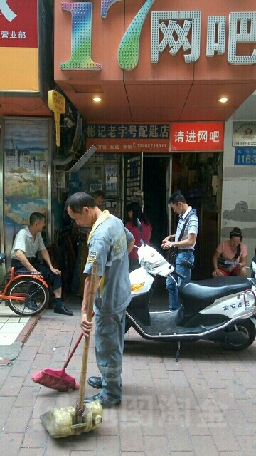 彬记老字号配匙店