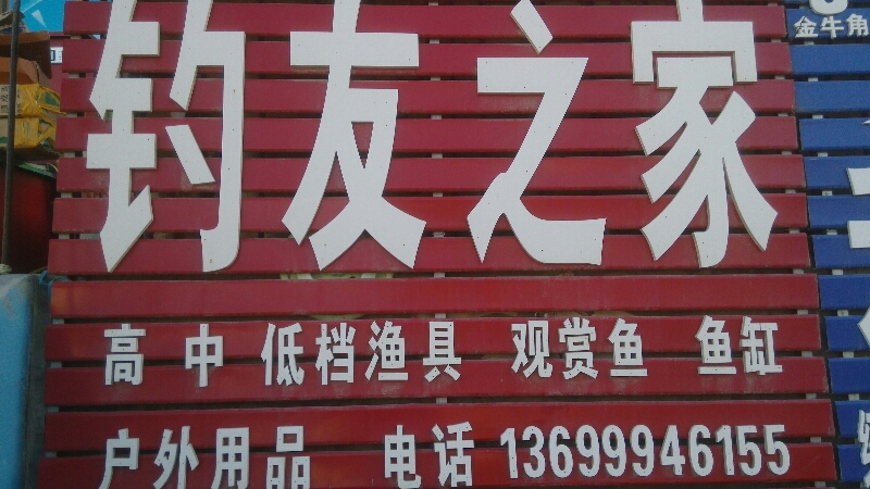 钓友之家(永安路店)