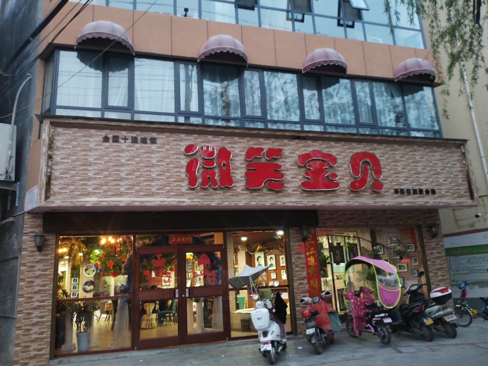 微笑宝贝儿童摄影(黄洋路店)