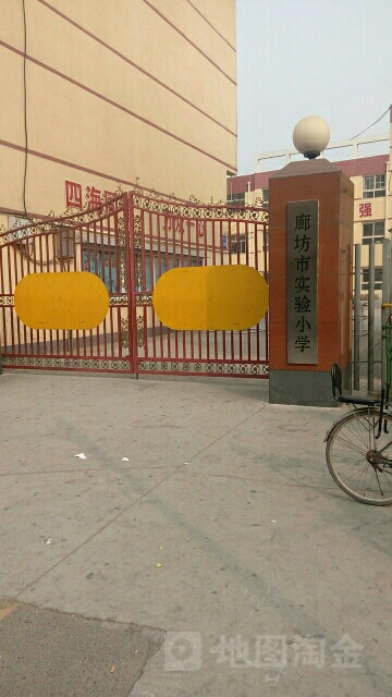 廊坊市实验小学